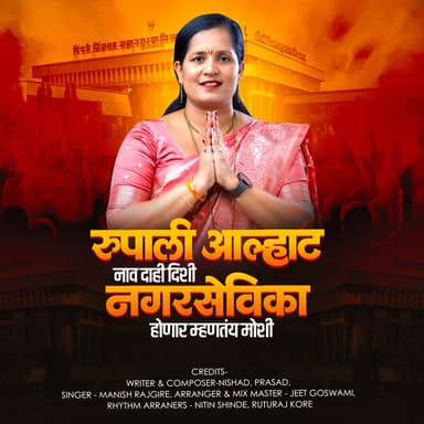 Rupali Alhat Nav Dahi Dishi Nagarsevika Honar Mhantay Moshi