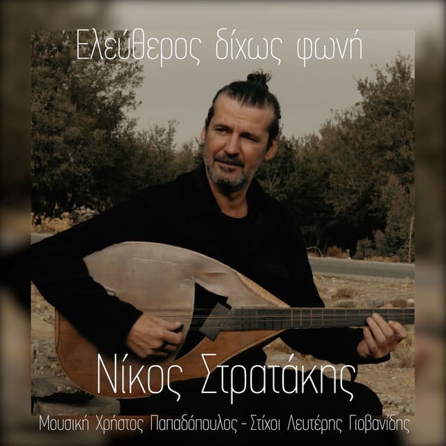Eleftheros Dihos Foni