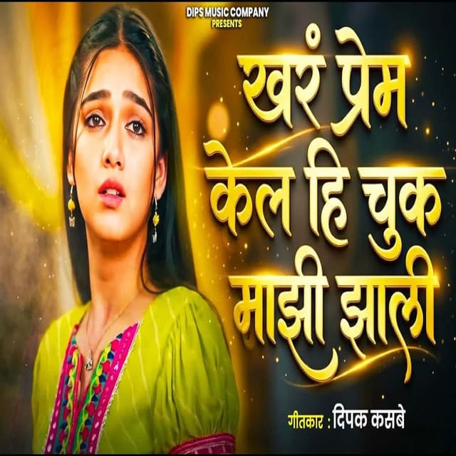 Khar Prem Kel Hi Chuk Mazi Zali