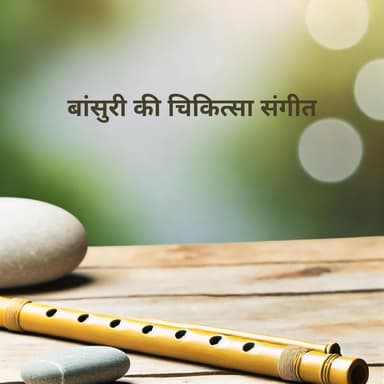 बांसुरी की चिकित्सा संगीत