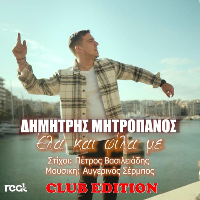 Ela Kai Fila Me (Club Edition)
