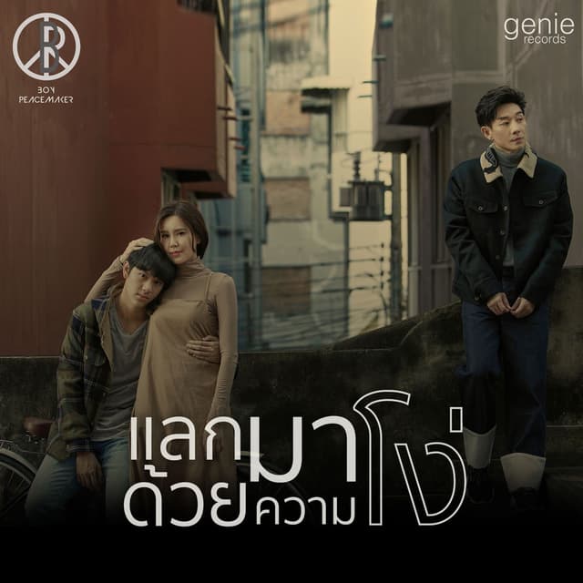 แลกมาด้วยความโง่