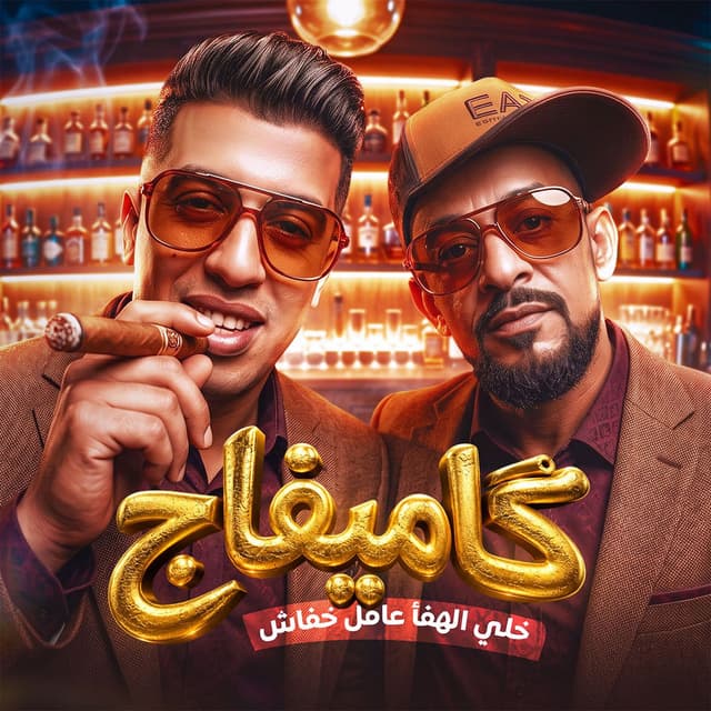 كاميفاج خلي الهفأ عامل خفاش