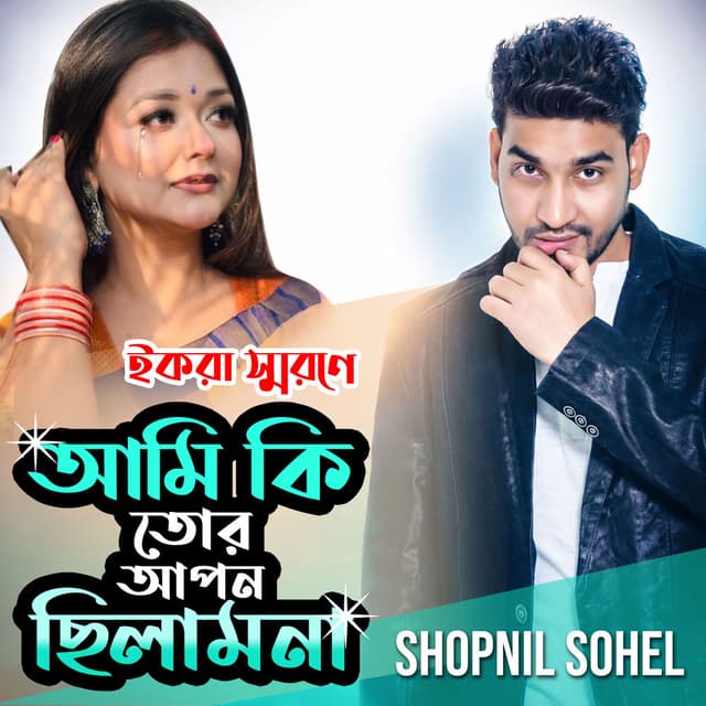Ami ki tor Apon Chilamna (Modern)