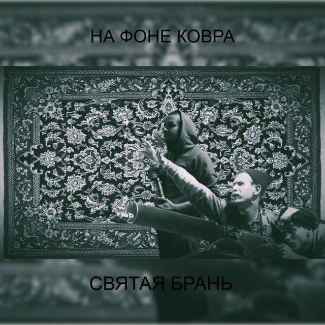 На фоне ковра
