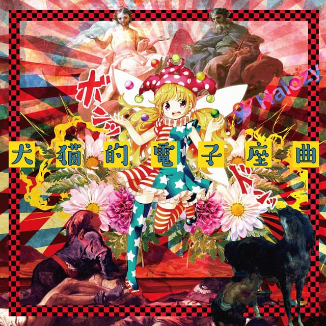 Inunekoteki Denshizakyoku