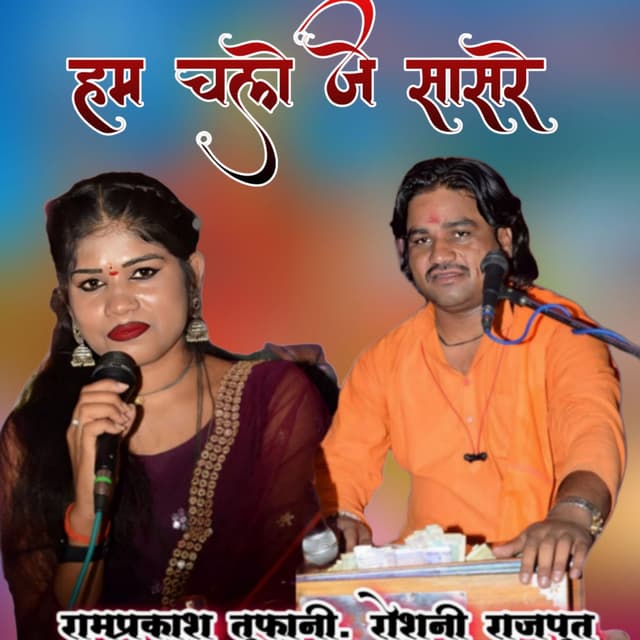 Ham Chale Je Sasre