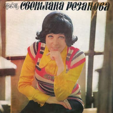 Поёт Светлана Резанова
