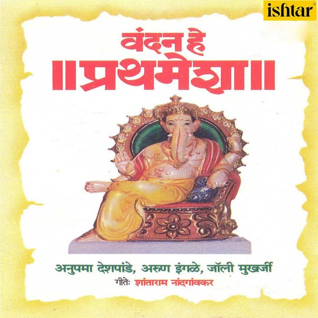 Vandan He Prathmesha