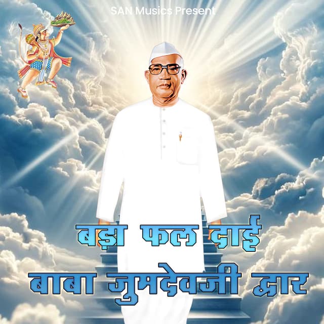 Bada Fal Dai Baba Jumdevji Dwar