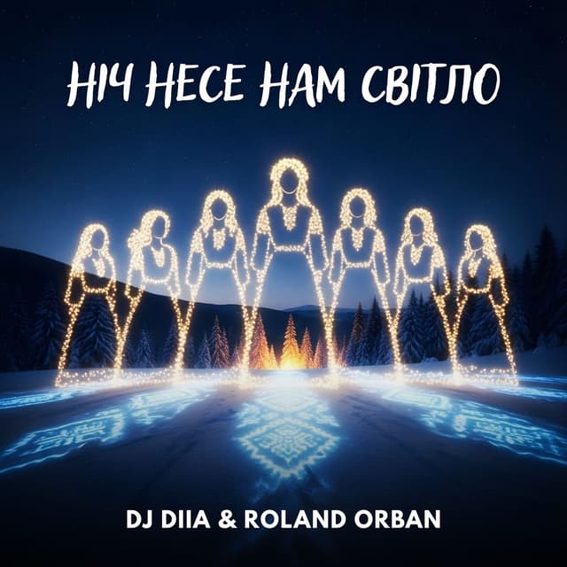 Ніч несе нам світло