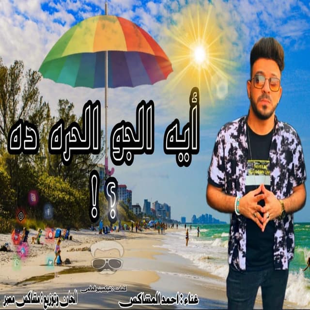 Eh Elgw Elhar Dah
