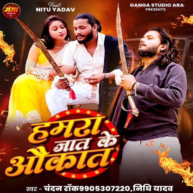 Hamara Jat Ke Aawakat