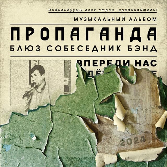Пропаганда 2024