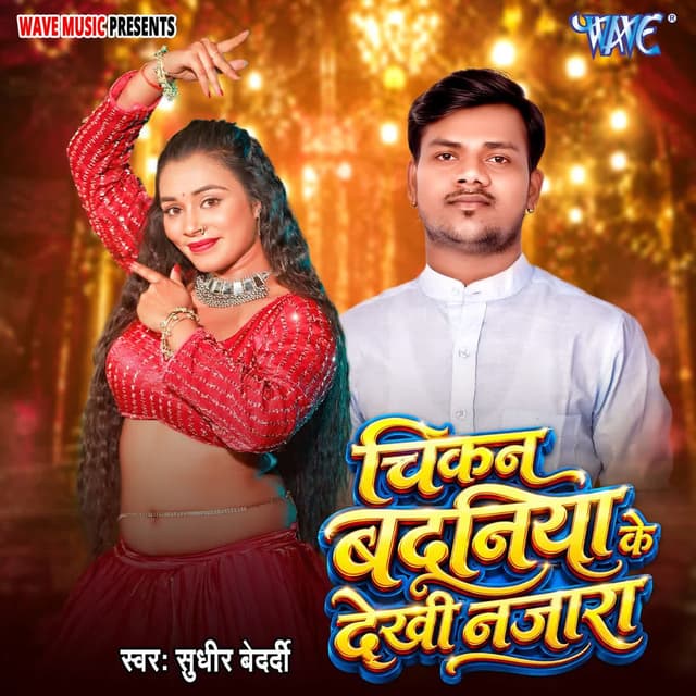 Chikan Badaniya Ke Dekhi Najara