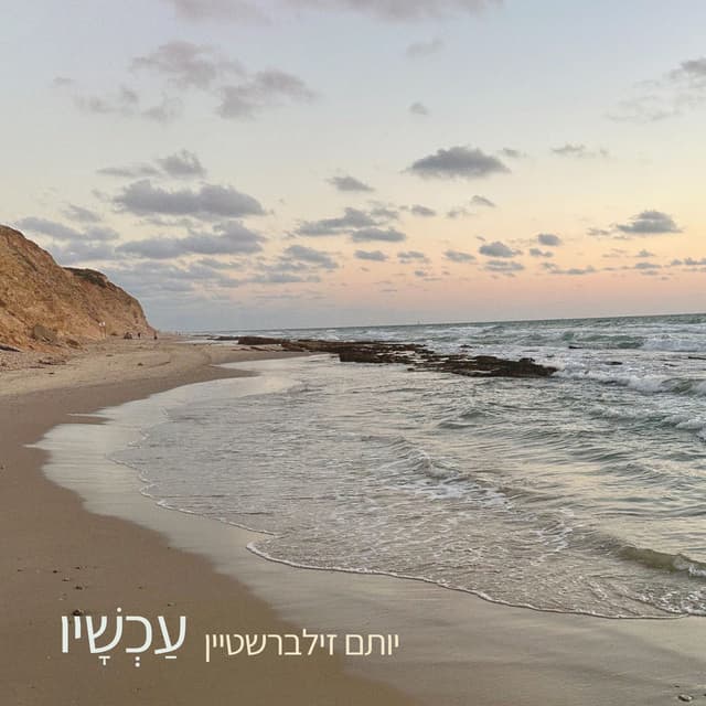 עכשיו/ Now