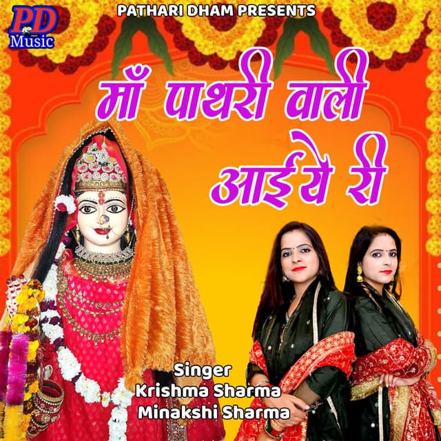 Maa Pathri Wali Aaiye Ri