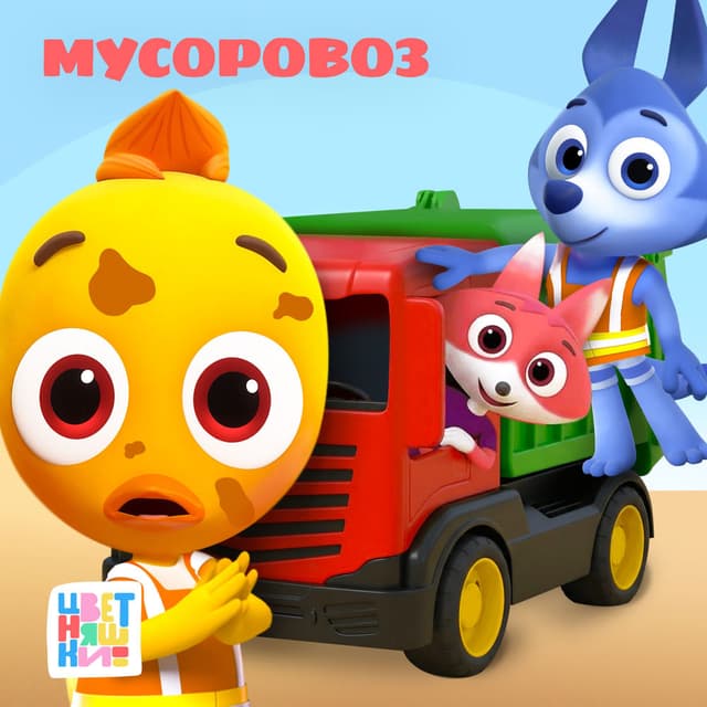Мусоровоз