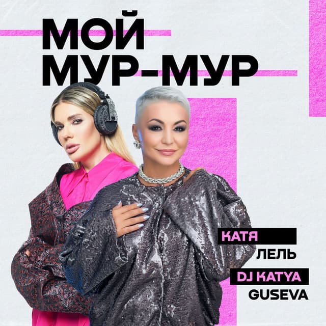Мой Мур-Мур