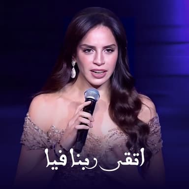 Eteqy Rabena Feya Lahazat El Ola - Raas El Sana 2025