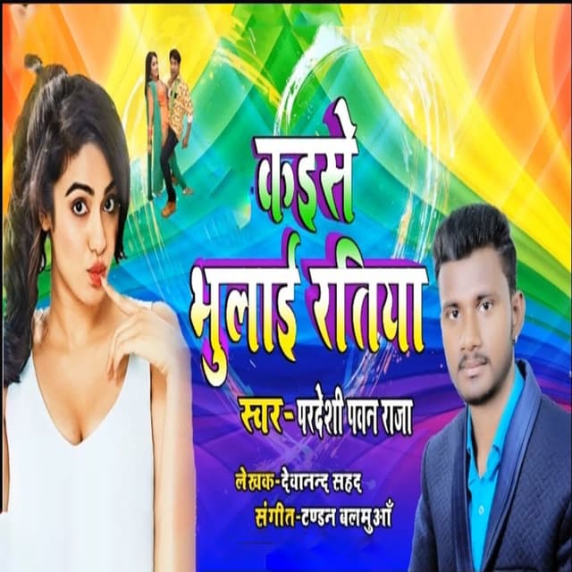 Kaise Bhulai Ratiya