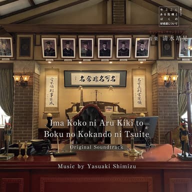 NHK Doyou Drama Ima Koko Ni Aru Kiki To Boku No Kokando Ni Tsuite Original Soundtrack