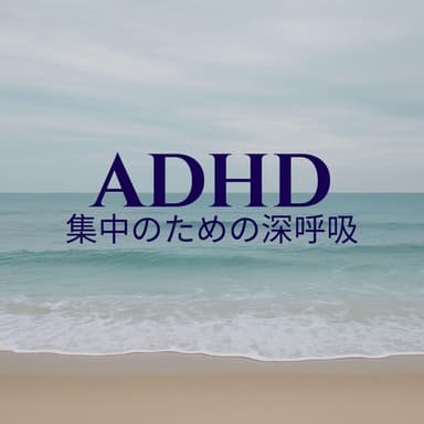 ADHD集中のための深呼吸