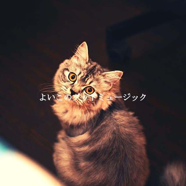 よいこのグッドミュージック
