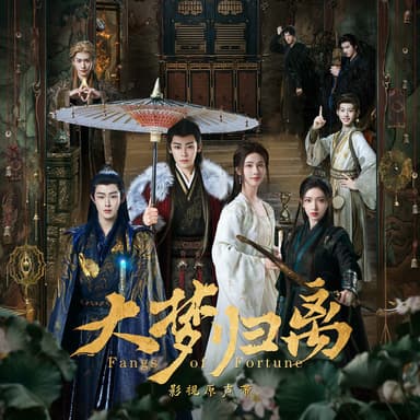 《大梦归离》影视原声带