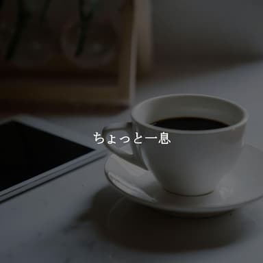 ちょっと一息