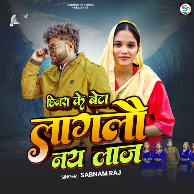 Chhinra Ke Beta Lagalu Naj Laaj