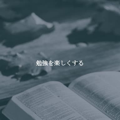 勉強を楽しくする