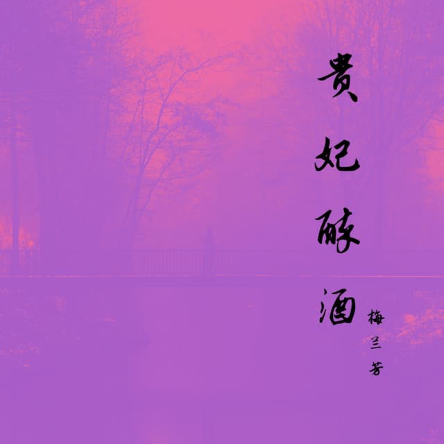 贵妃醉酒 (京剧大师 绝版唱段)