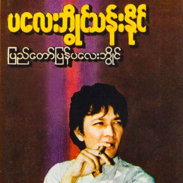 Pyi Taw Pyan Playboy