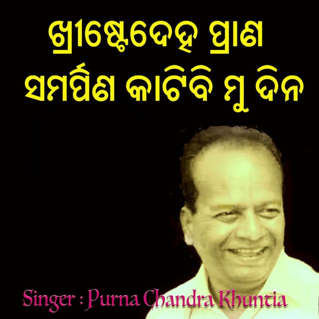 ଖ୍ରୀଷ୍ଟେଦେହ ପ୍ରାଣ ସମର୍ପିଣ କାଟିବି ମୁ ଦିନ