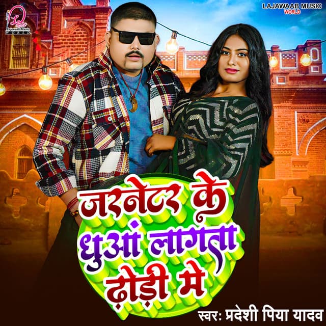 Jarnetar Ke Dhua Lagta Dhodi Me