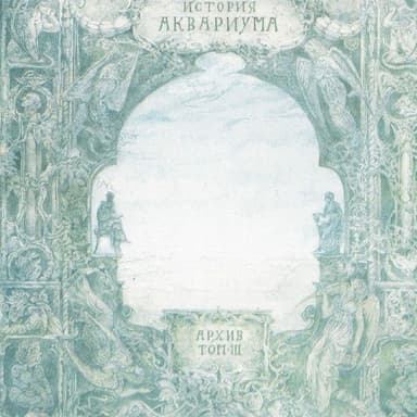 Архив