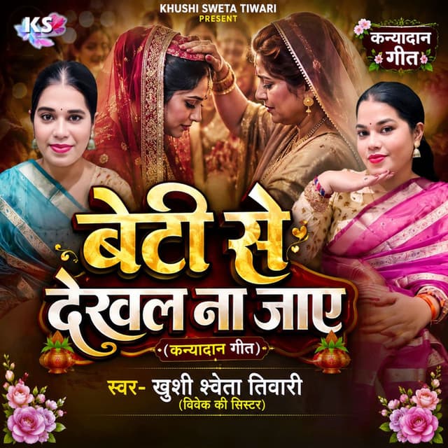 Beti se Dekhl Na Jay (Kanyadan Geet)