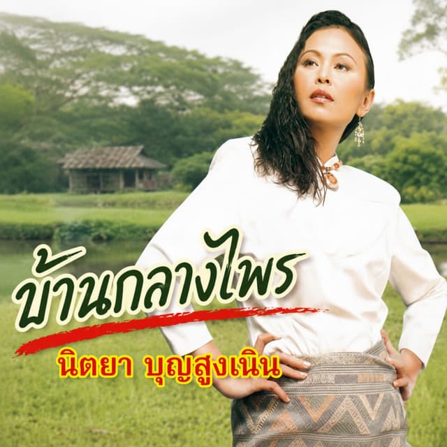 บ้านกลางไพร