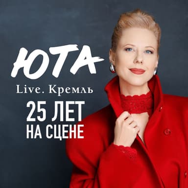 Live. Кремль. 25 лет на сцене.