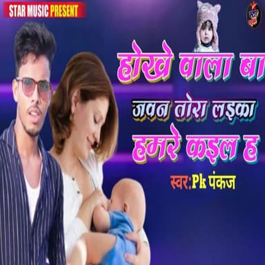Hokhe wala ba Jawan Tora Laika Hamre Kail H