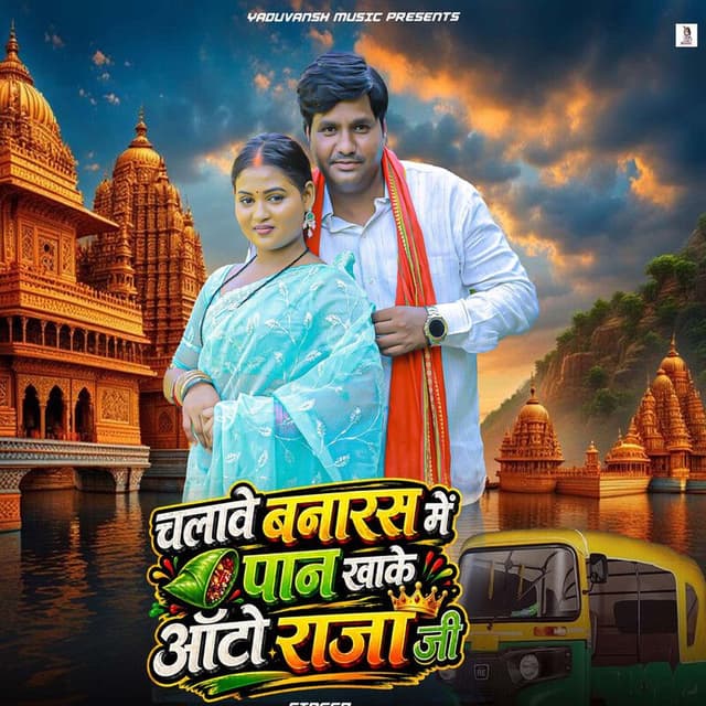 Chalave Banaras Me Paan Khake Auto Raja Ji