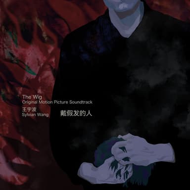 戴假发的人 电影原声带 (The Wig Original Motion Picture Soundtrack)