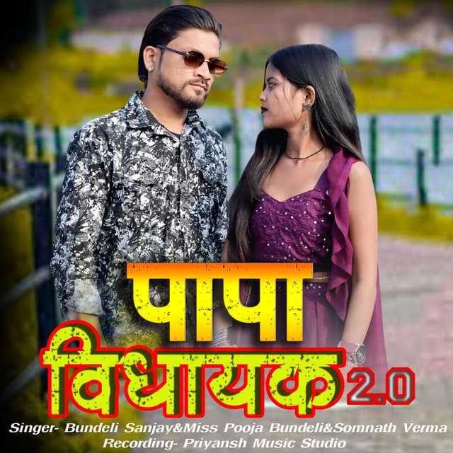 Papa Vidhayak 2.0
