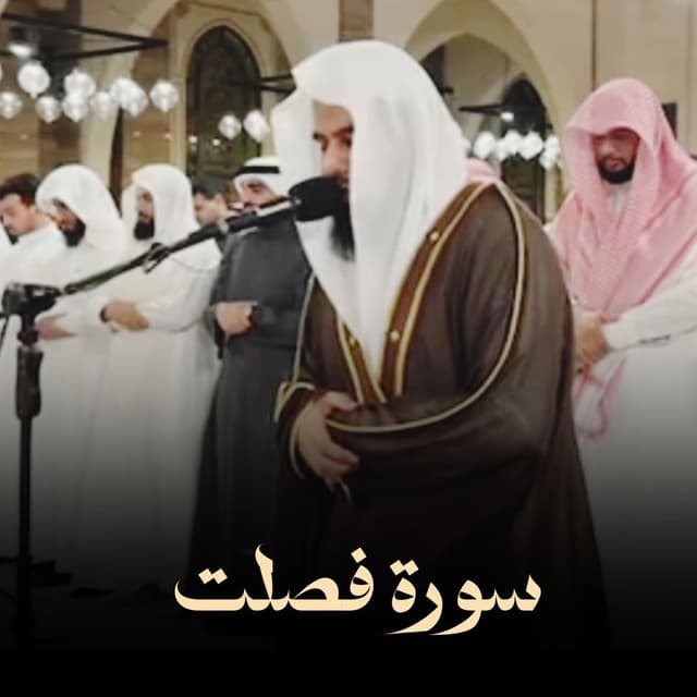 أجمل التلاوات سورة فصلت كاملة للشيخ أنس العمادي