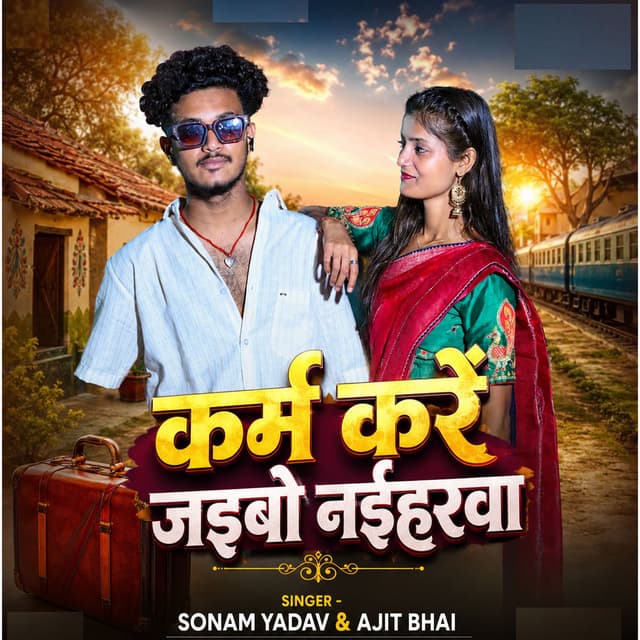 Karm Kare Jaibo Naiharwa