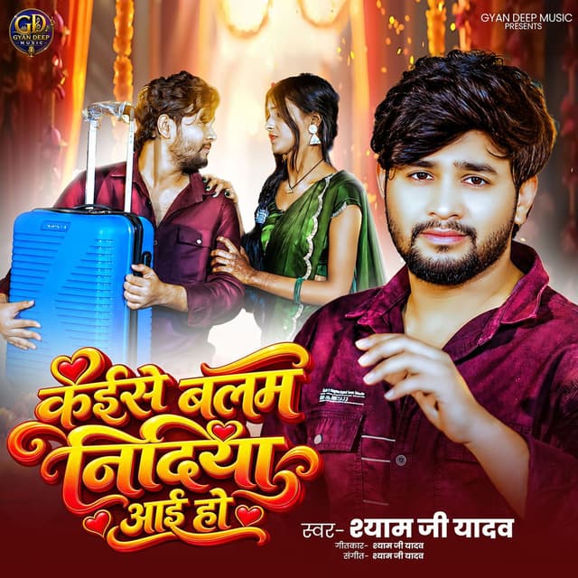 Kaise Balam Nidiya Aai Ho