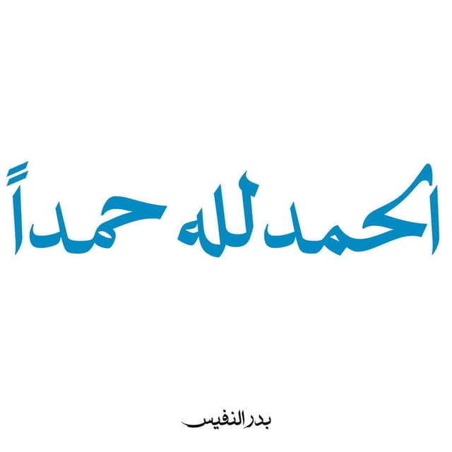 الحمدلله حمدا لا انقضاء له