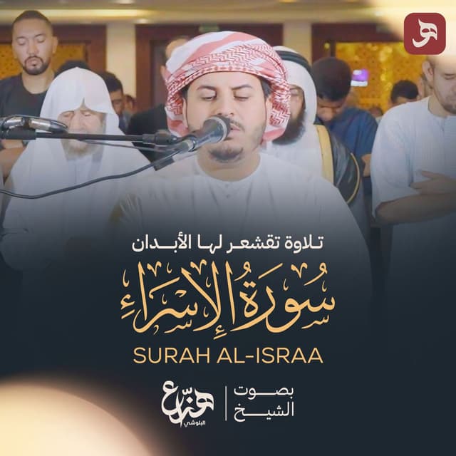 Surat Al-Isra 2025