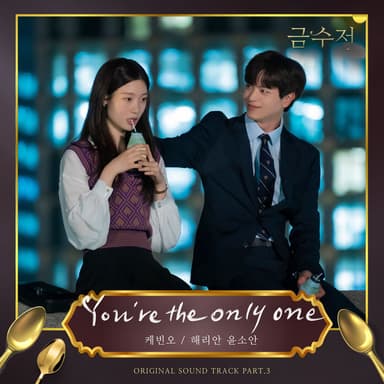 You’re the only one (Duet Ver./ Instrumental)